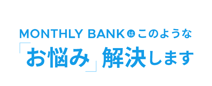 このようなお悩み解決します