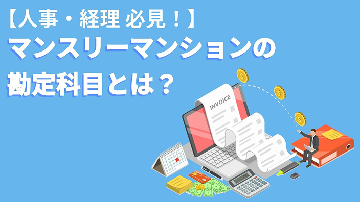 【人事、経理向け】マンスリーマンションの勘定科目について