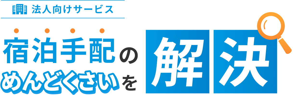 法人向けサービス 宿泊手配のめんどくさいを解決