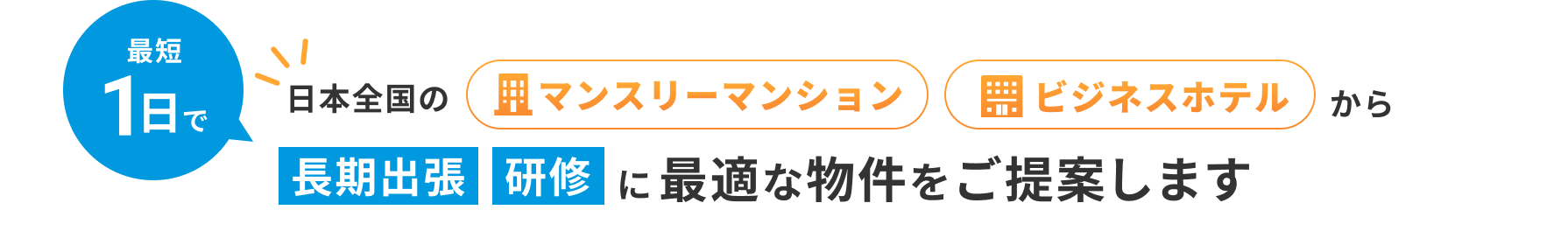 長期出張 研修に最適な物件をご提案します